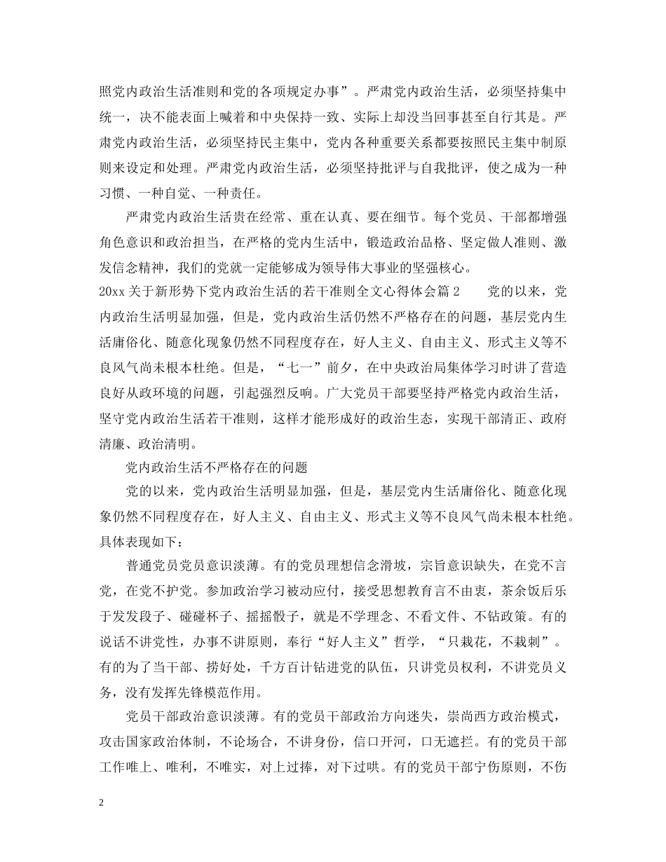关于新形势下党内政治生活的若干准则全文心得体会2020 _第2页