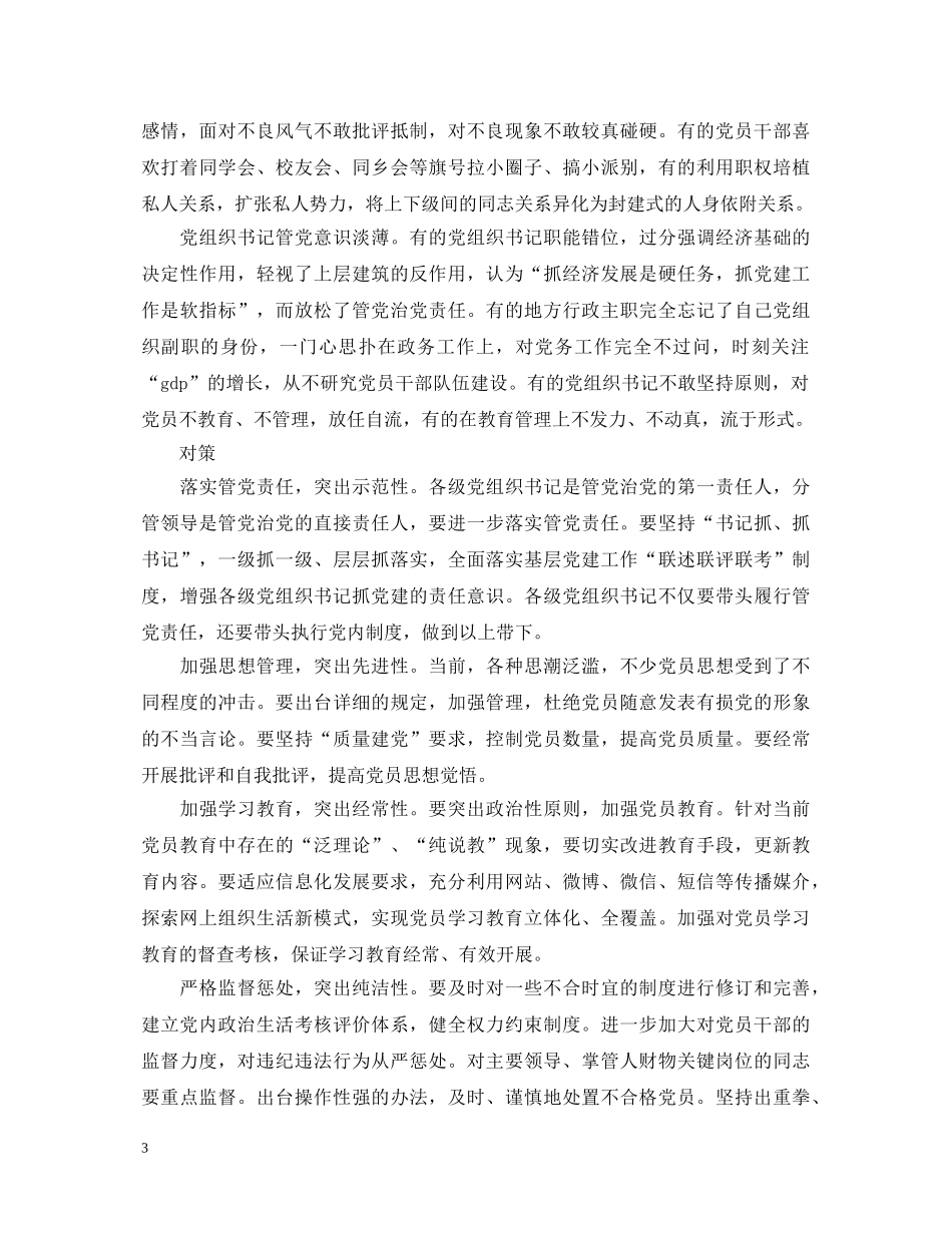 关于新形势下党内政治生活的若干准则全文心得体会2020 _第3页