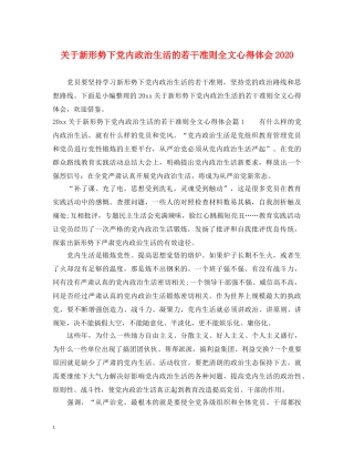 关于新形势下党内政治生活的若干准则全文心得体会2020 