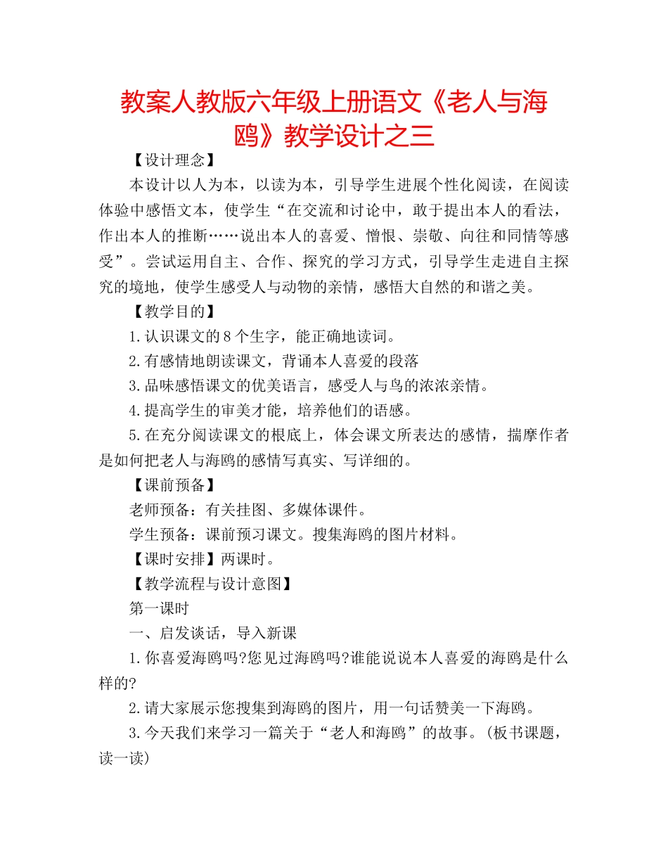 教案人教版六年级上册语文《老人与海鸥》教学设计之三 _第1页