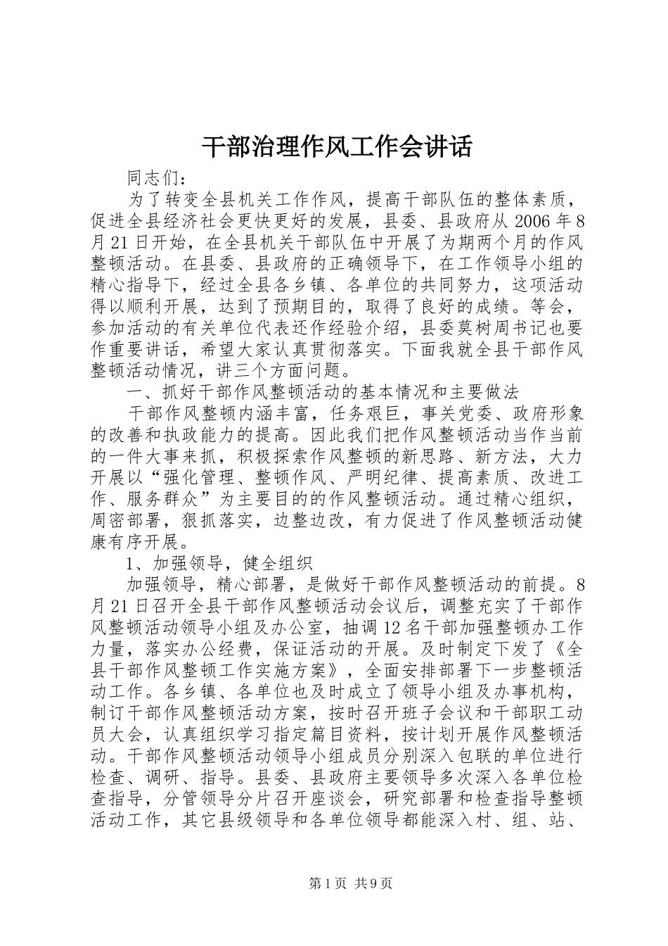 干部治理作风工作会讲话发言_第1页