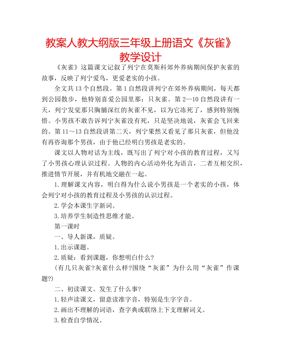 教案人教大纲版三年级上册语文《灰雀》教学设计 _第1页