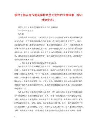 领导干部以身作则是保持党员先进性的关键因素（学习讨论发言） 