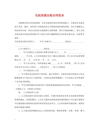 毛坯房屋出租合同范本 