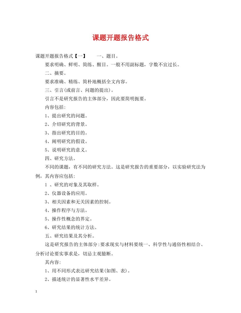 课题开题报告格式 _第1页