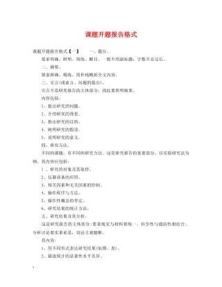 课题开题报告格式 