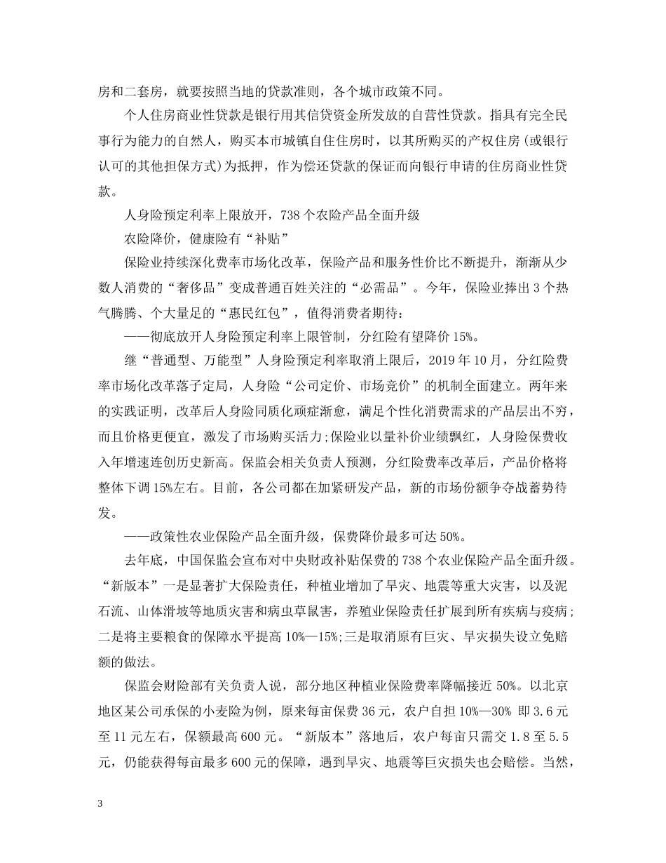 开年住房、保险、税费等政策“红包”，你抓住机会了吗？ _第3页