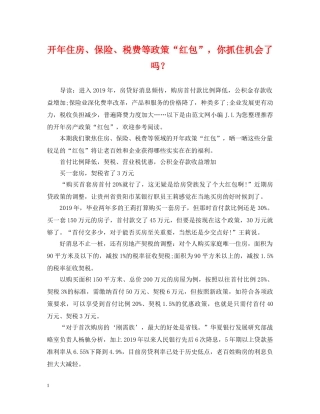 开年住房、保险、税费等政策“红包”，你抓住机会了吗？ 