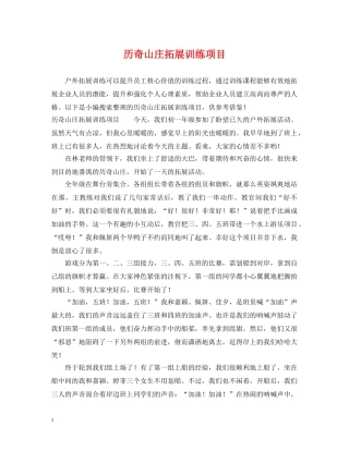 历奇山庄拓展训练项目 