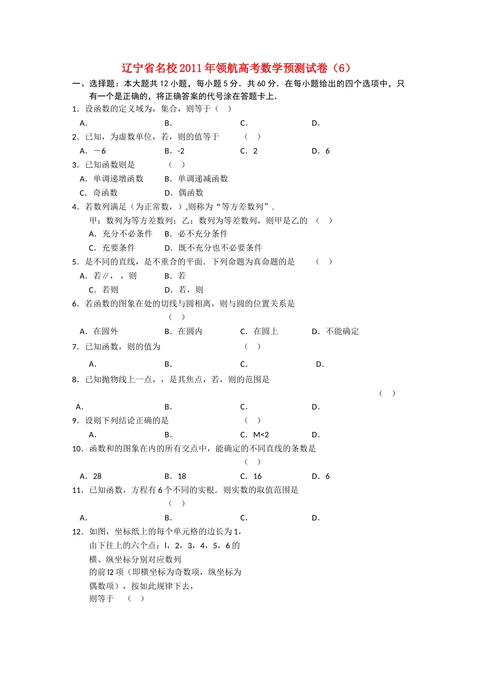 辽宁省名校20领航高考数学预测试卷6 _第1页