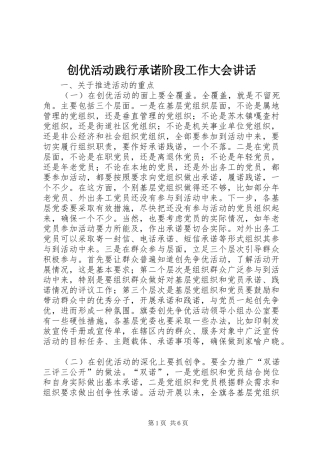 创优活动践行承诺阶段工作大会讲话发言