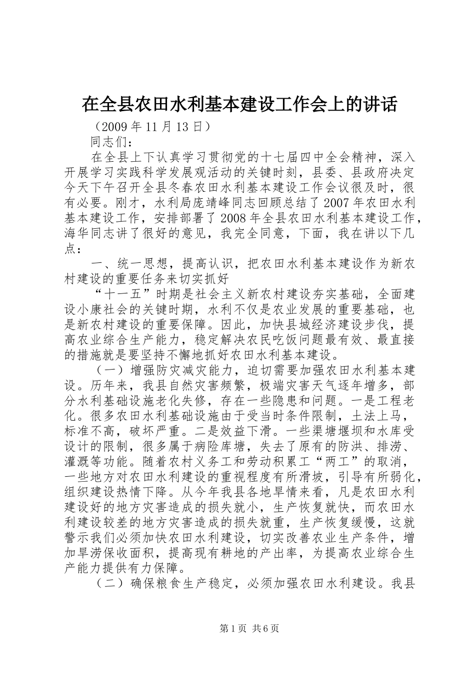 在全县农田水利基本建设工作会上的讲话发言_第1页