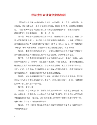 经济责任审计规定实施细则 