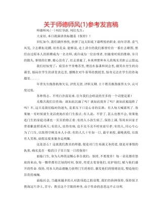 关于师德师风(1)参考发言稿 