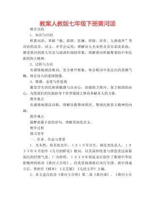 教案人教版七年级下册黄河颂 