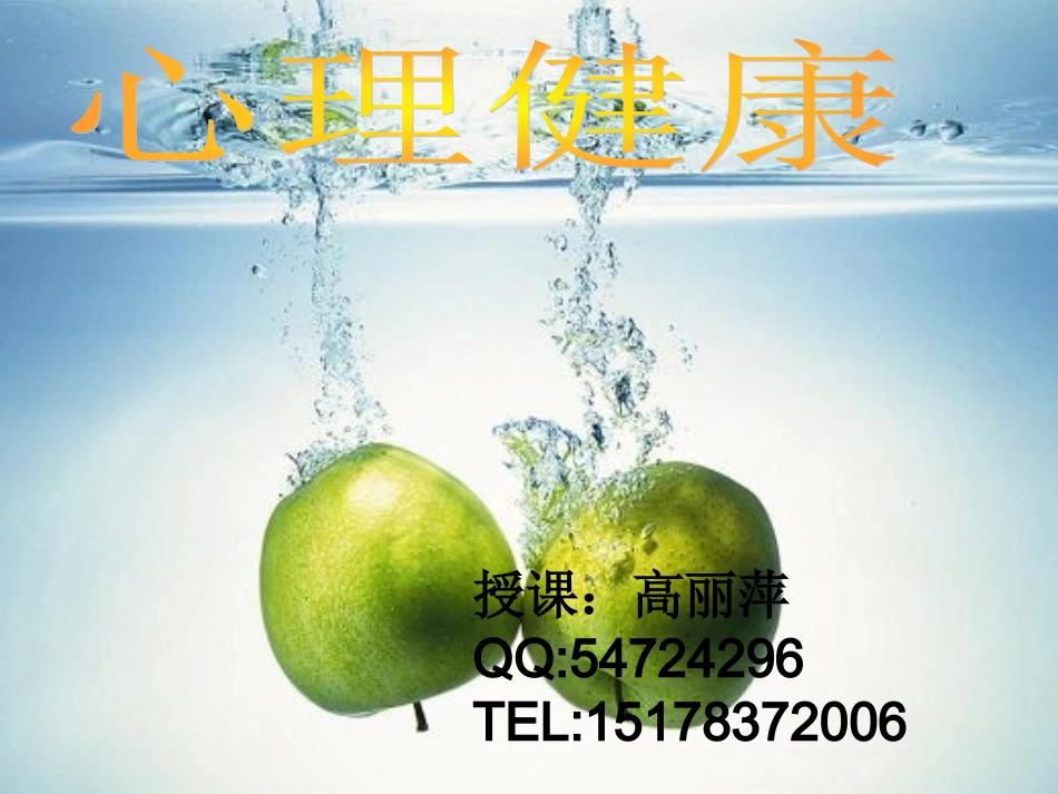 高中一年级心理健康第一课_第1页