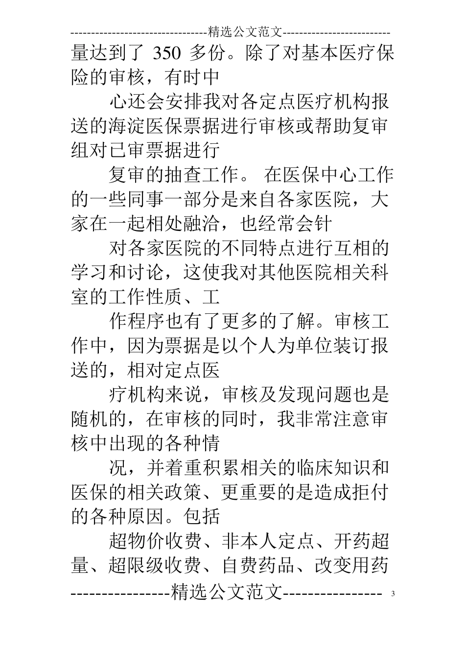 医保工作述职报告_第3页