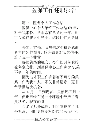 医保工作述职报告