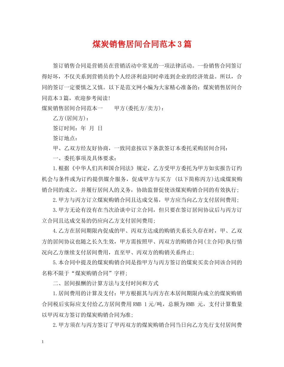 煤炭销售居间合同范本3篇 _第1页