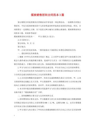 煤炭销售居间合同范本3篇 