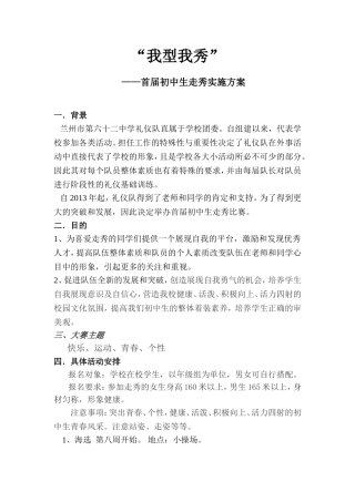 “我型我秀”首届大学生走秀比赛策划书