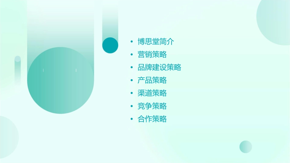 博思堂策略全集课件_第2页