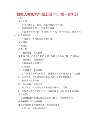 教案人教版六年级上册11、唯一的听众 