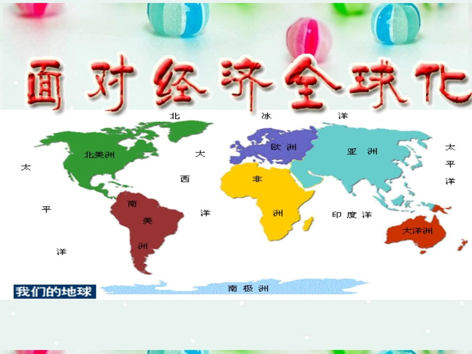 面对经济全球化_第1页