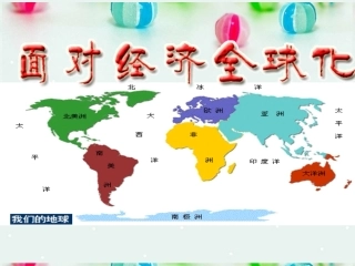 面对经济全球化