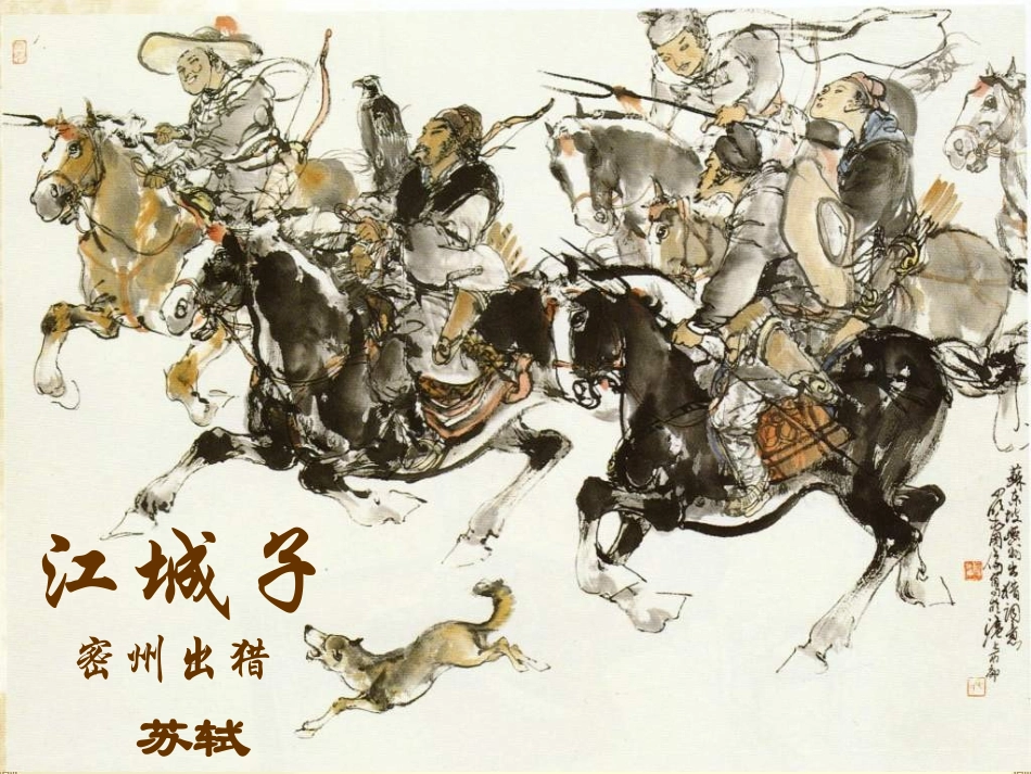 《江城子》课件_第1页
