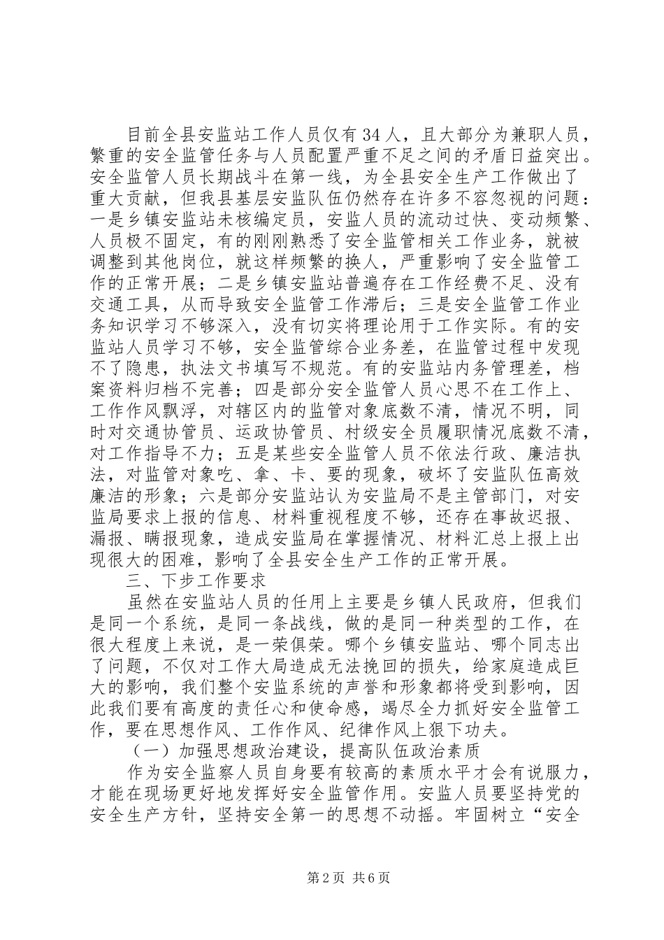 县安监站长会议上的讲话发言_第2页