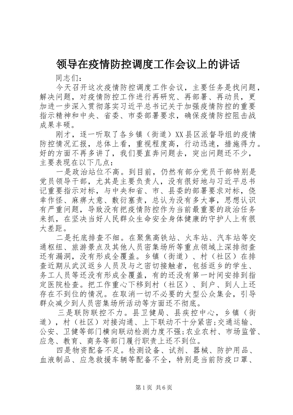 领导在疫情防控调度工作会议上的讲话发言_第1页