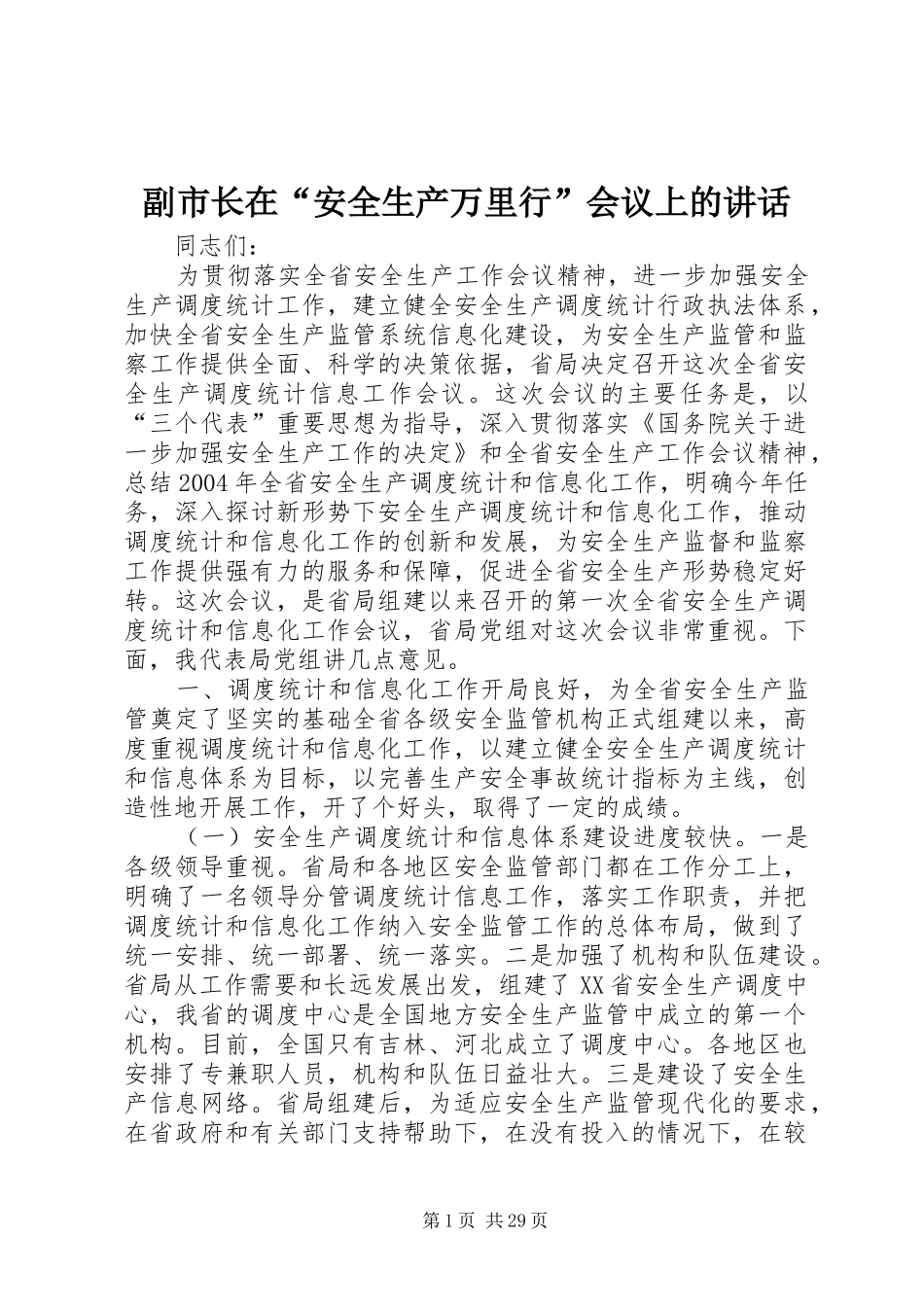 副市长在“安全生产万里行”会议上的讲话发言_第1页