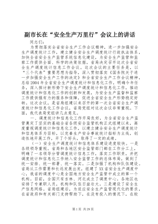 副市长在“安全生产万里行”会议上的讲话发言