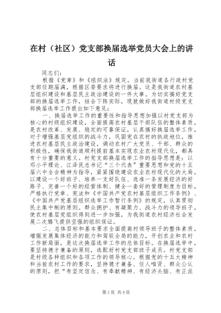 在村（社区）党支部换届选举党员大会上的讲话发言