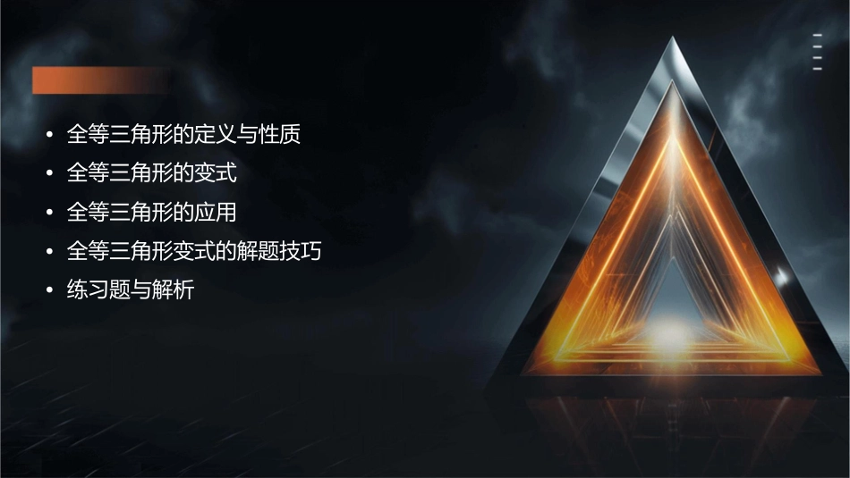 全等三角形变式课件_第2页