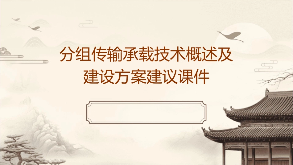 分组传输承载技术概述及建设方案建议课件_第1页