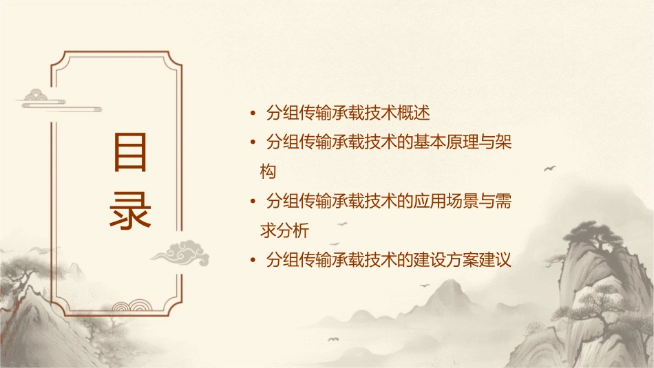 分组传输承载技术概述及建设方案建议课件_第2页