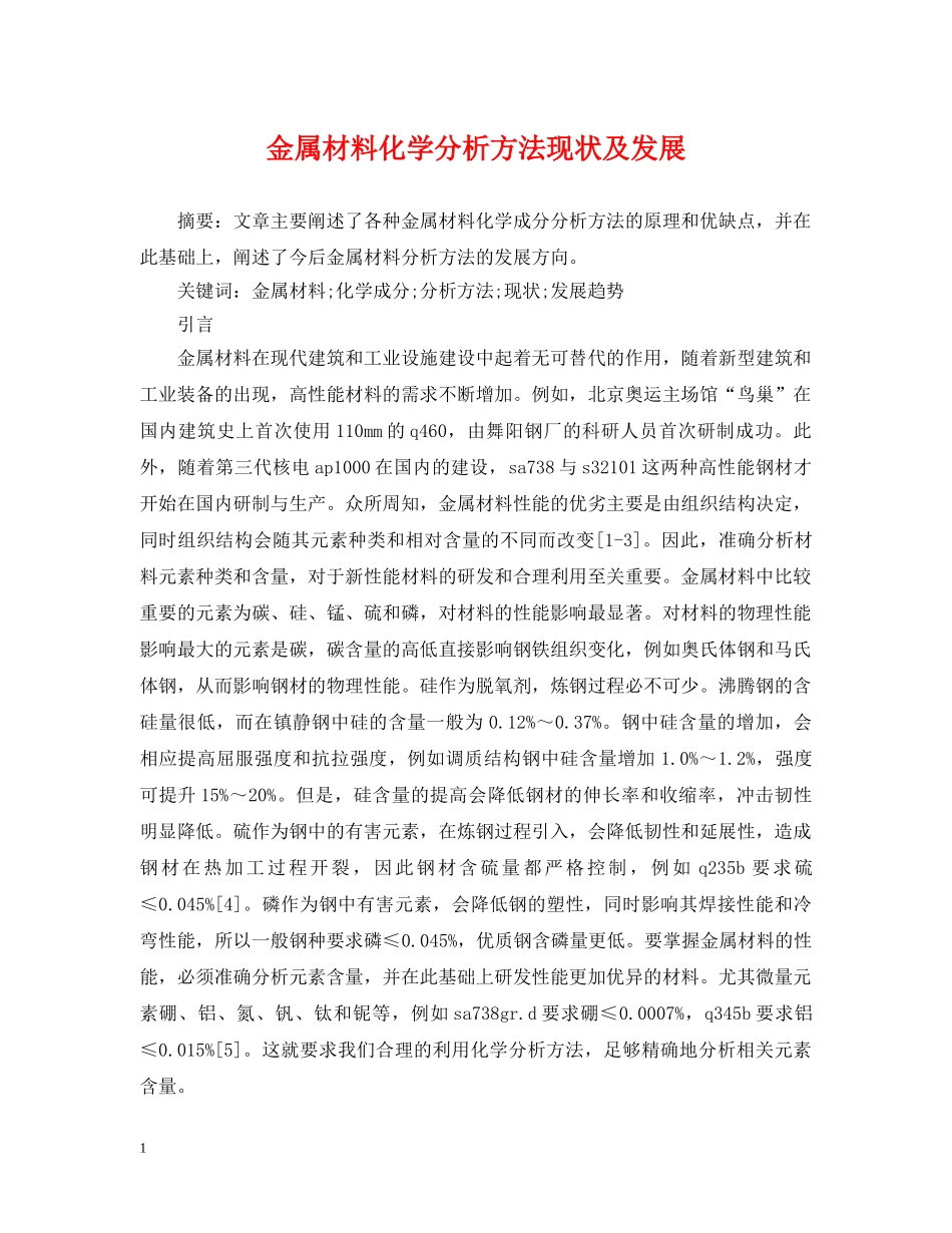 金属材料化学分析方法现状及发展 _第1页