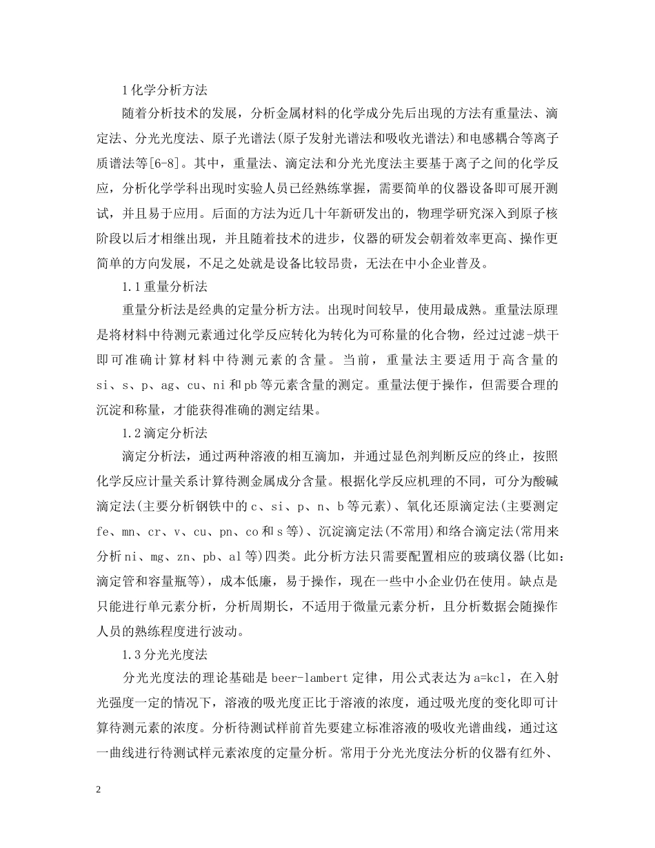 金属材料化学分析方法现状及发展 _第2页