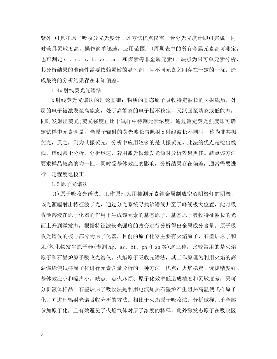 金属材料化学分析方法现状及发展 _第3页