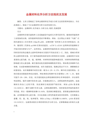 金属材料化学分析方法现状及发展 