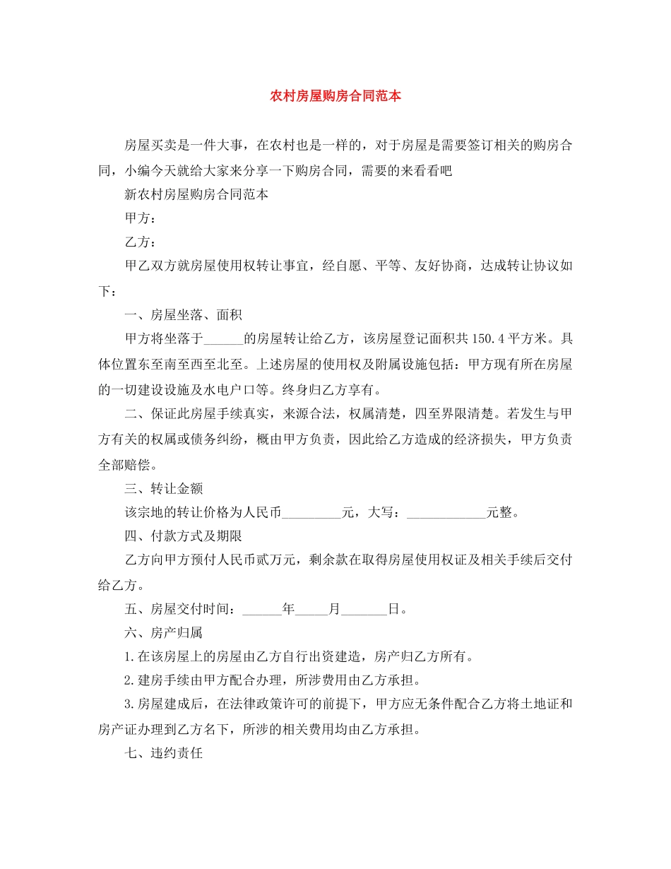 农村房屋购房合同范本_第1页