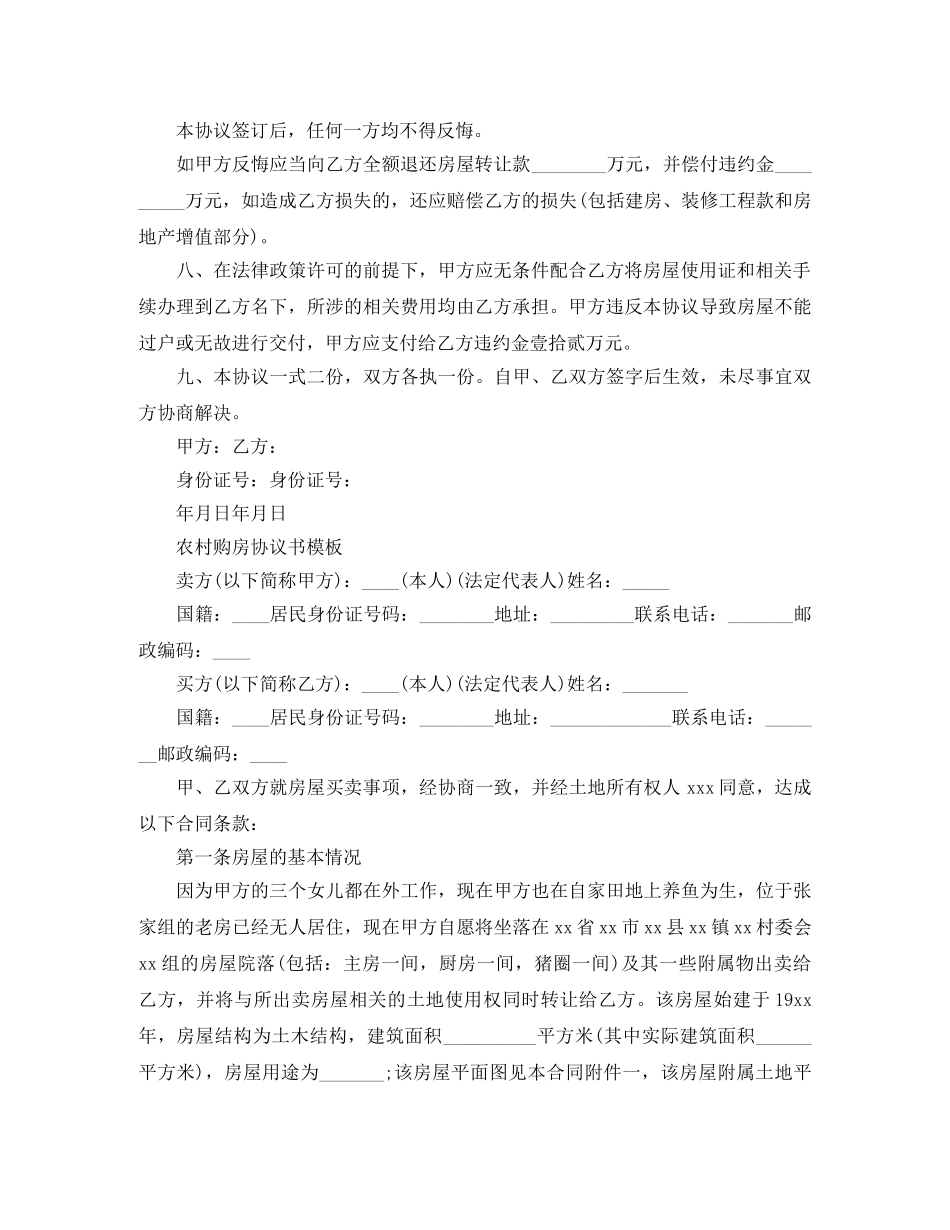 农村房屋购房合同范本_第2页
