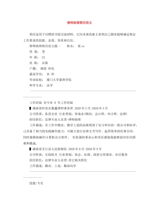 律师助理简历范文 