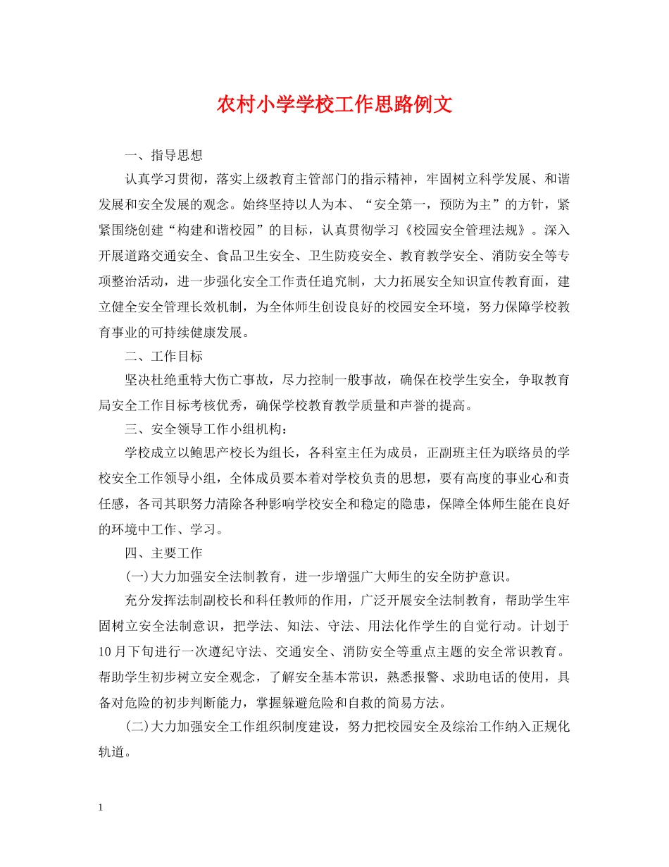 农村小学学校工作思路例文_第1页