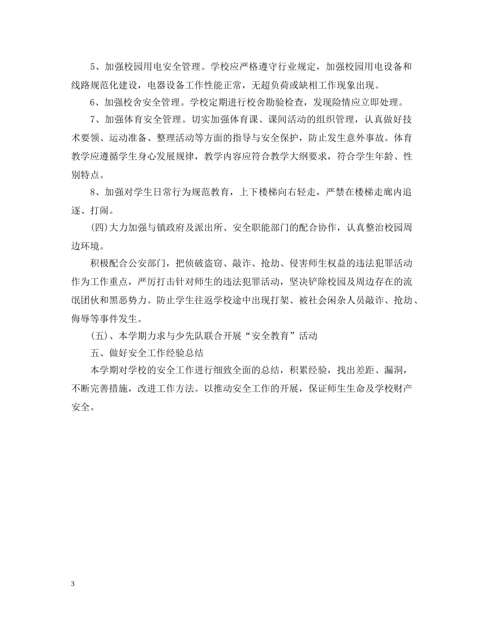 农村小学学校工作思路例文_第3页