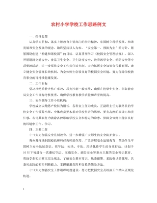 农村小学学校工作思路例文