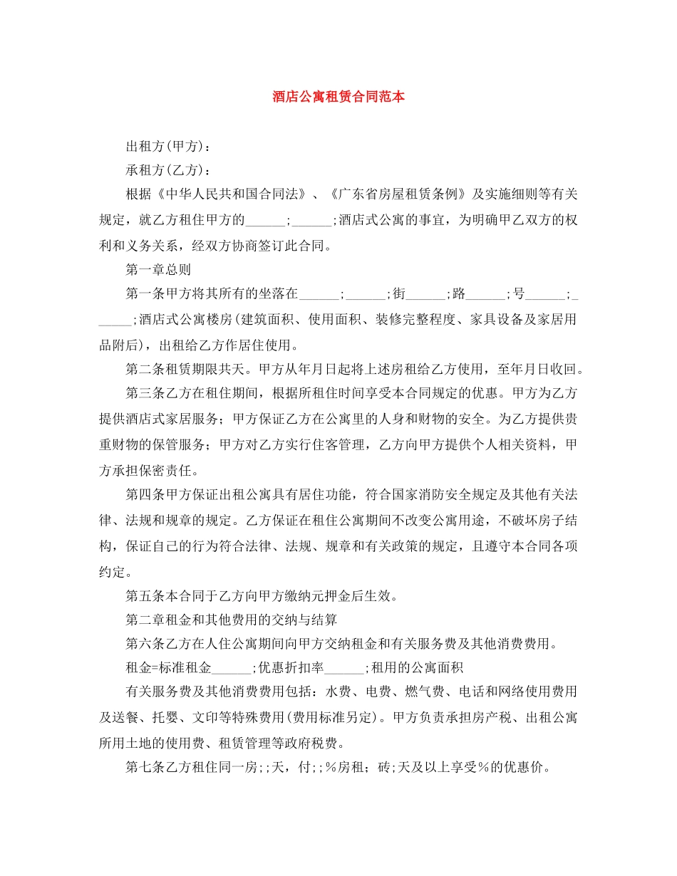 酒店公寓租赁合同范本 _第1页