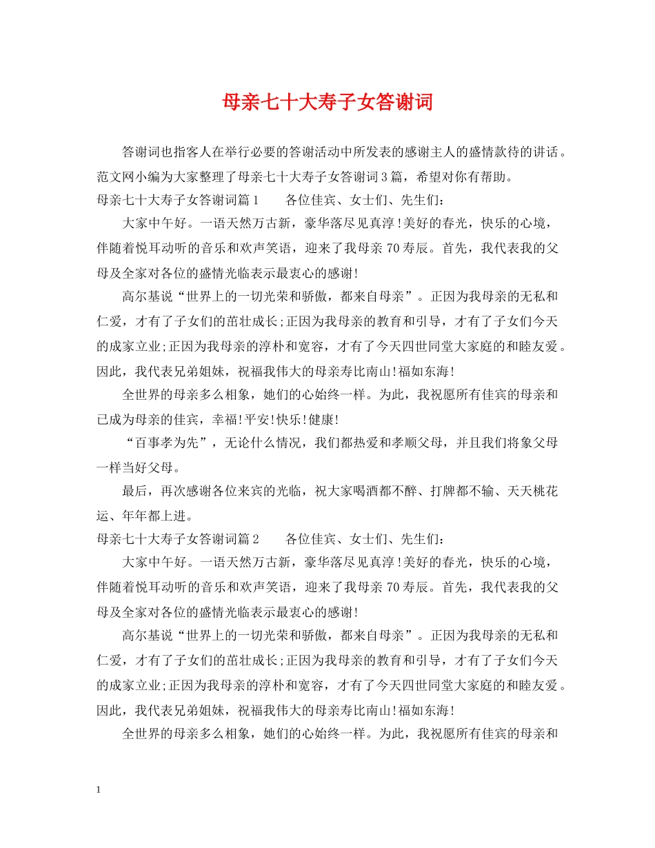母亲七十大寿子女答谢词 _第1页